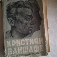 Кристиян Ваншафе - Якоб Васерман, снимка 1 - Художествена литература - 27108175