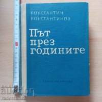 Път през годините Константин Константинов, снимка 1 - Художествена литература - 38955128