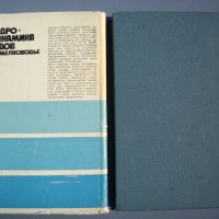 2 книги Хидродинамика и Хидроавтоматика, снимка 6 - Специализирана литература - 26669210