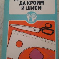 Книга " Да се научим да кроим и шием", снимка 1 - Специализирана литература - 43906798