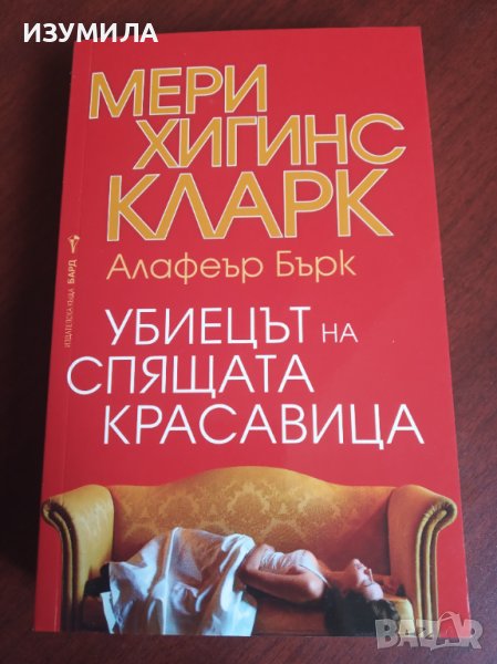 " УБИЕЦЪТ НА СПЯЩАТА КРАСАВИЦА" - Мери Хигинс Кларк , снимка 1