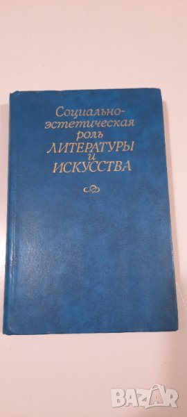 Социально-естетическая роль Литературъ и Искусства, снимка 1