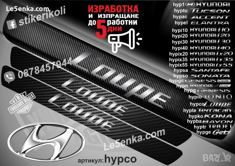 ПРАГОВЕ карбон HYUNDAI Coupe фолио стикери hypco, снимка 1