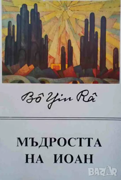 Мъдростта на Иоан Бо Йин Ра, снимка 1