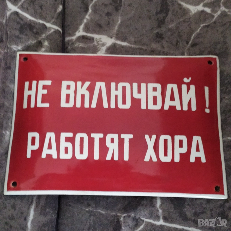 Емайлирана соц. табела , снимка 1