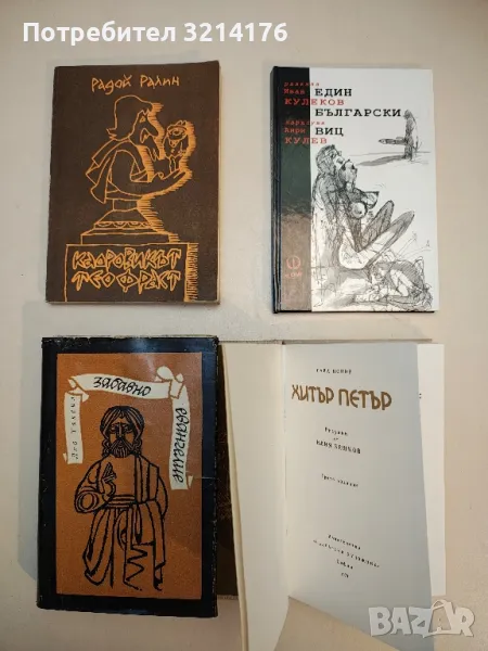 Забавно евангелие или животът на Исус - Лео Таксил, снимка 1