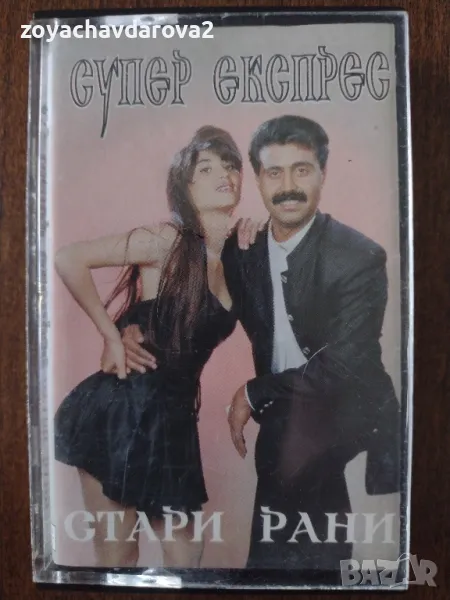 АУДИО КАСЕТА СУПЕР ЕКСПРЕС, снимка 1