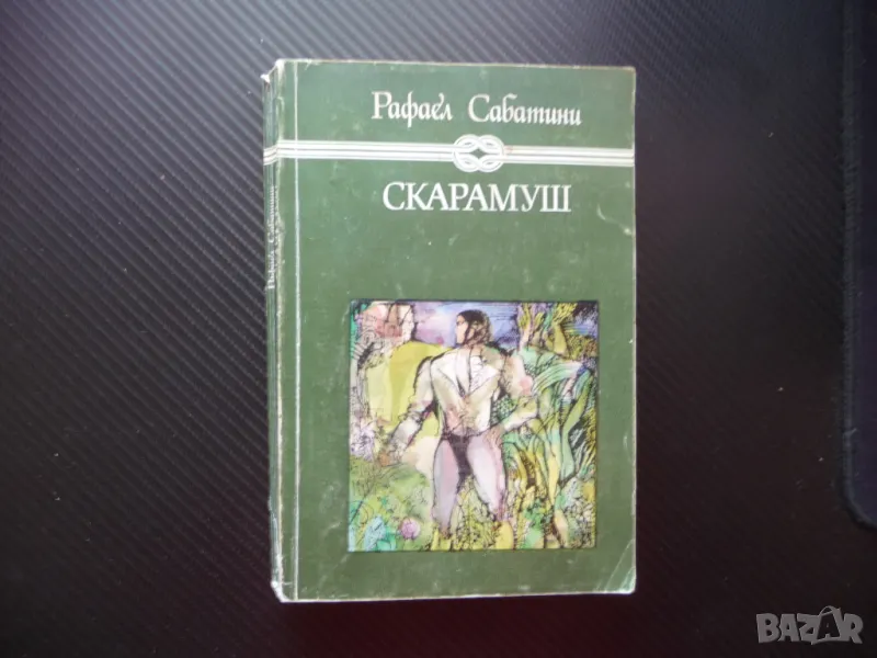 Скарамуш Рафаел Сабатини 50 стотинки само приключенски роман, снимка 1