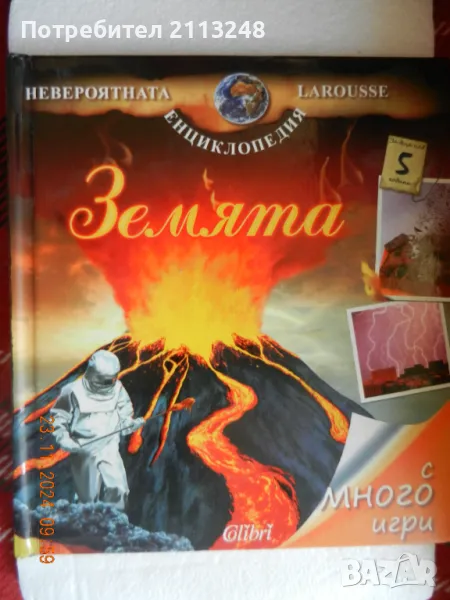 Енциклопедия "Земята". С много игри, снимка 1