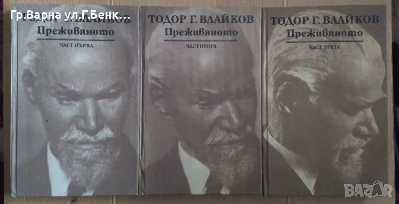 Преживяното Тодор Влайков 1,2,3 том комплект 30лв, снимка 1