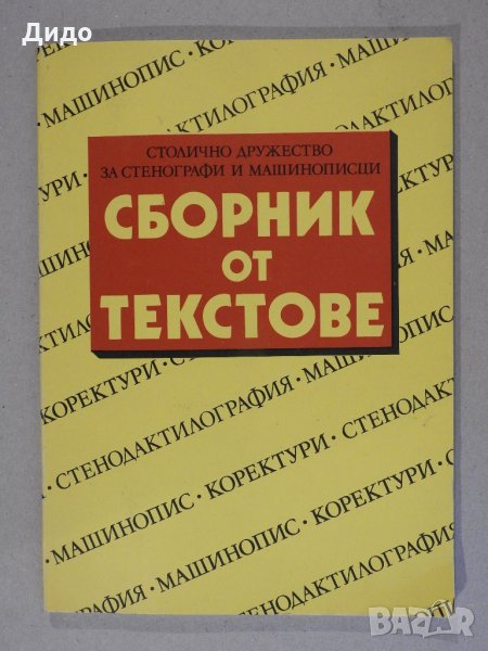 Сборник от текстове по машинопис, коректура и стенодактилография, снимка 1