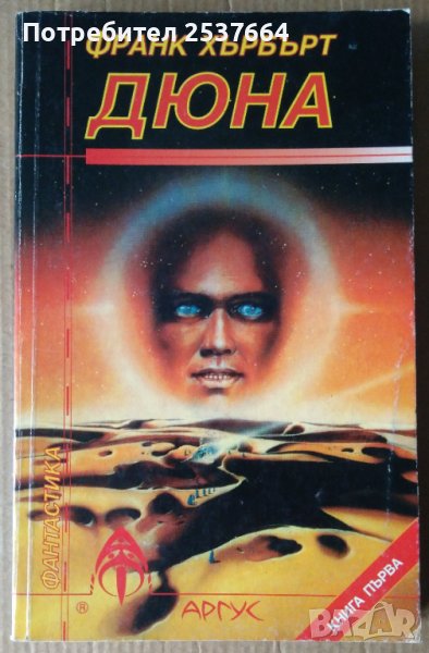 Дюна  Книга първа  Франк Хърбърт , снимка 1
