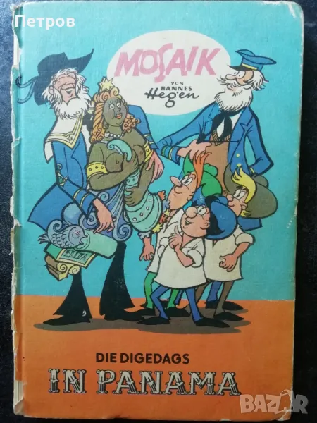 Комикс: Mosaik: Die Digedags in Panama, снимка 1