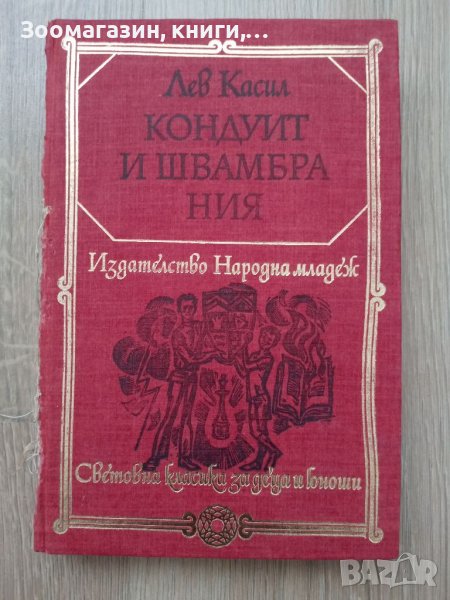 Кондуит и Швамбра Ния - Лев Касил, снимка 1