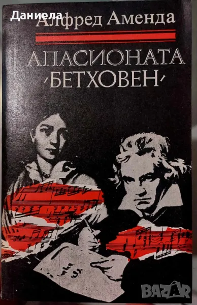 Апасионата "Бетховен"-Алфред Аменда, снимка 1