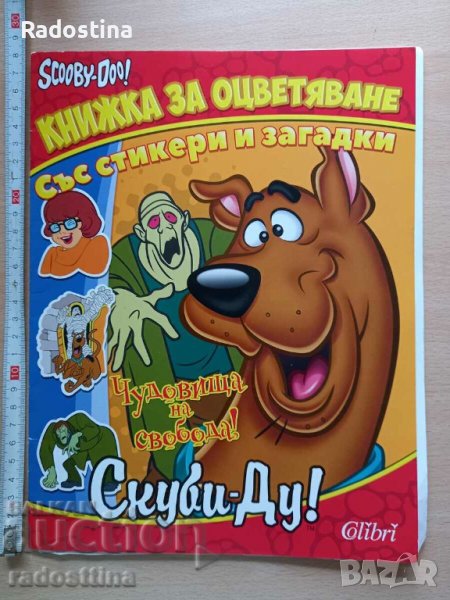 Скуби-Ду! Книжка за оцветяване със стикери и загадки, снимка 1
