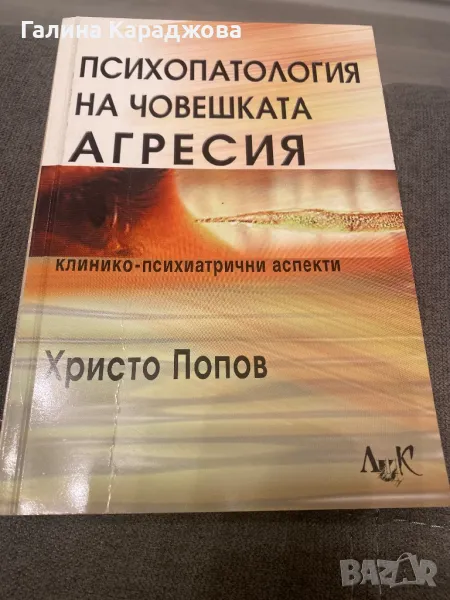 ,,Психология на човешката агресия “ Христо Попов , снимка 1