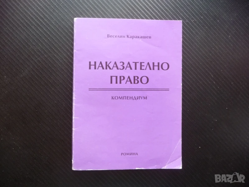 Наказателно право Компендиум Веселин Каракашев престъпление , снимка 1
