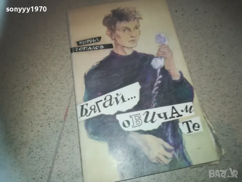 БЯГАЙ ОБИЧАМ ТЕ-КНИГА 2509241757, снимка 1