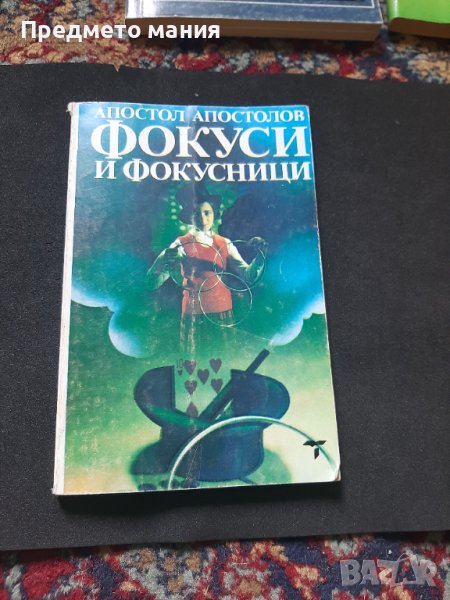 Стара книга  Фокуси и фокусници. Апостол Апостолов, снимка 1