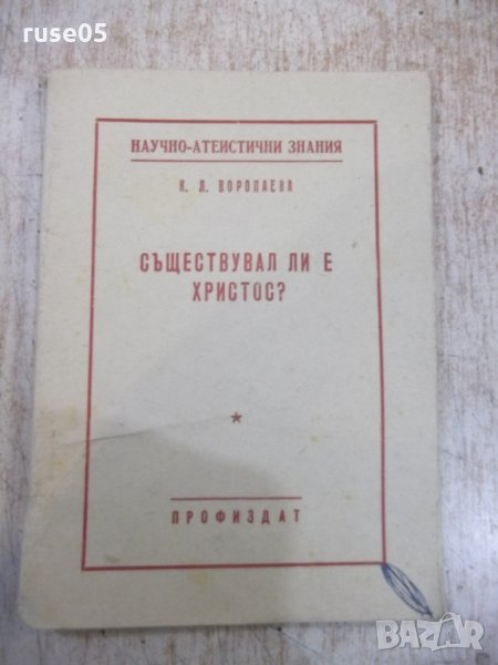 Книга "Съществувал ли е Христос ? - К.Л.Воропаева" - 72 стр., снимка 1