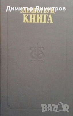 Здравсвуй, книга, снимка 1