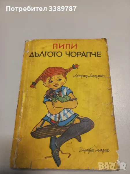 Пипи дългото чорапче - Астрид Линдгрен , снимка 1