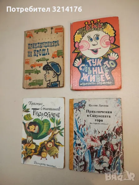 Приключения в Сапунената гора - Цилия Лачева, снимка 1