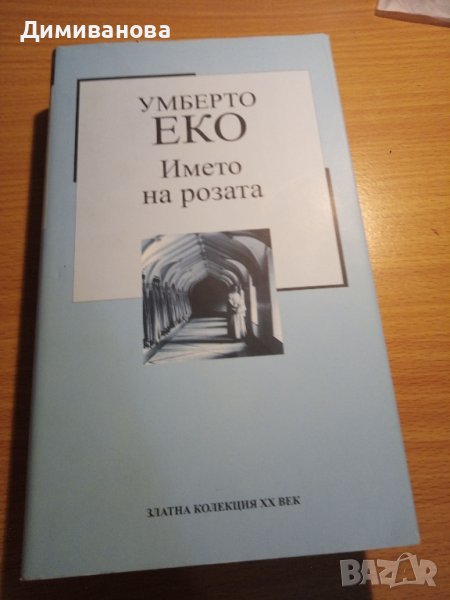 Умберто Еко, Името на розата, снимка 1