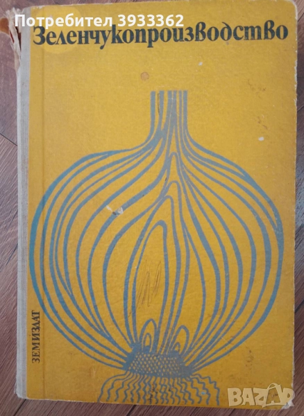 Зеленчукопроизводство Със селекция и семепроизводство, снимка 1