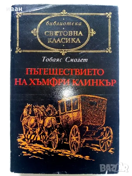 Пътешествието на Хъмфри Клинкър - Тобаяс Смолет - 1985г., снимка 1