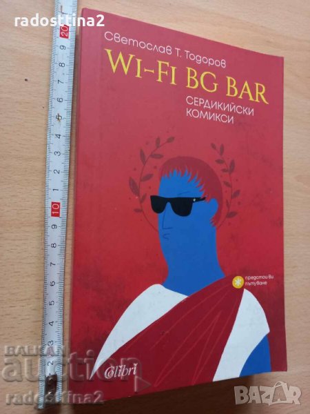 Wi - fi BG BAR Сердикийски комикси Светослав Т. Тодоров, снимка 1