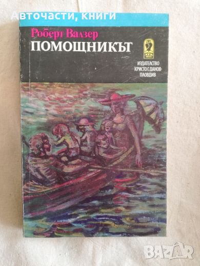 Помощникът - Роберт Валзер, снимка 1