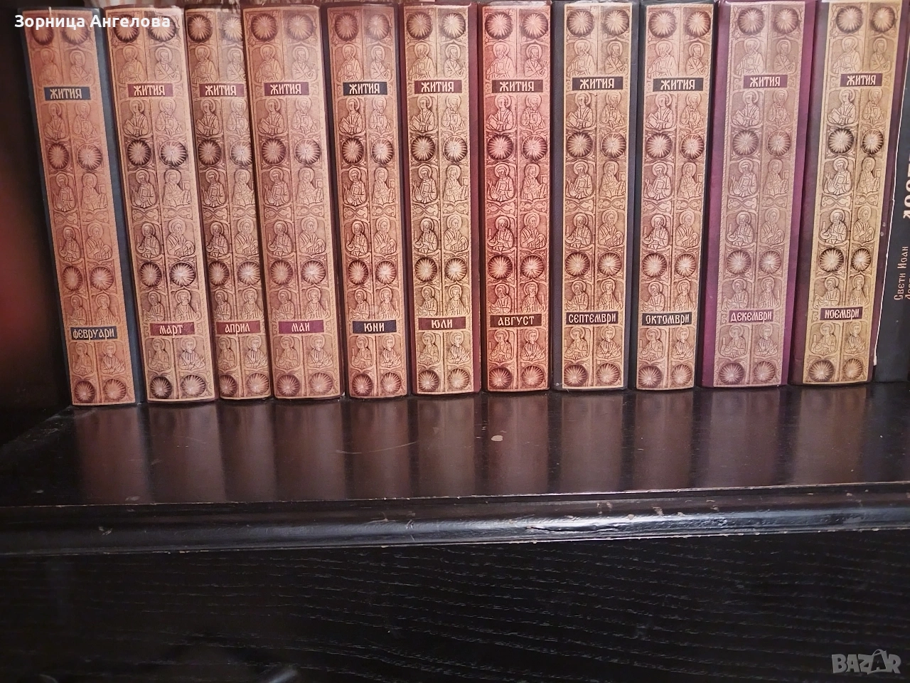 Жития на светиите“ – Св. Димитрий Ростовски | 11 тома (февруари–декември), снимка 1