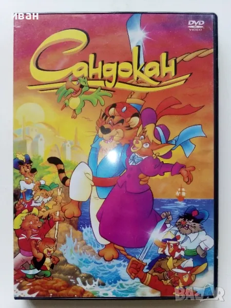 DVD диск "Сандокан" озвучен на български - 2005г., снимка 1