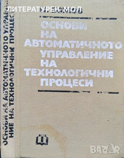 Основи на автоматичното управление на технологични процеси. Иван Божов 1984 г., снимка 1