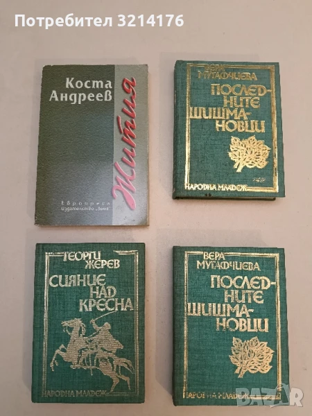 Жития - Коста Андреев, снимка 1