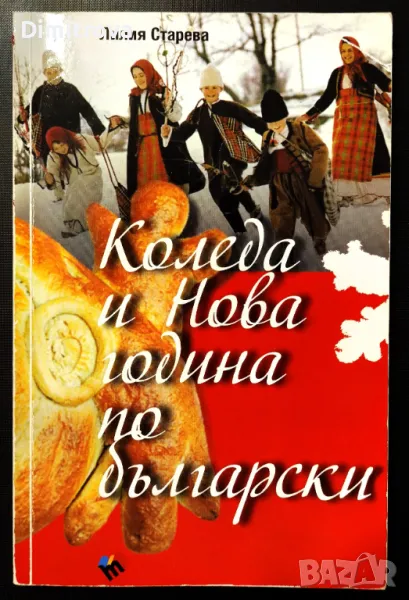 Коледа и Нова година по български - Лилия Старева, снимка 1