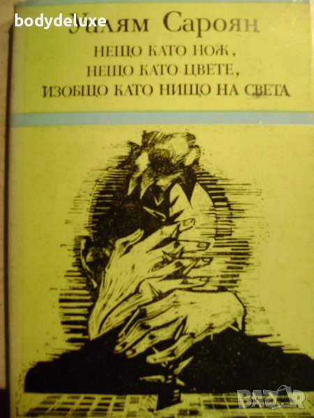 Уилям Сароян "Нещо като нож, нещо като цвете, изoбщо като нищо на света", снимка 1