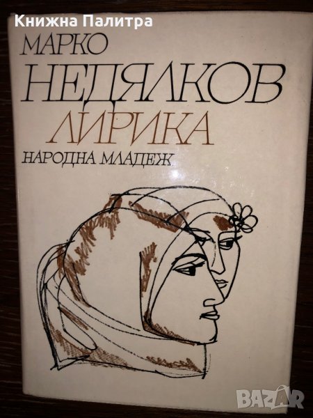 Лирика. Избрани стихове Марко Недялков, снимка 1
