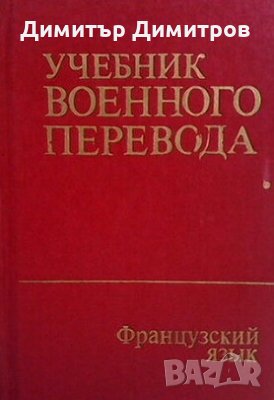 Учебник военного перевода Р. К. Миньяр-Белоручев, снимка 1
