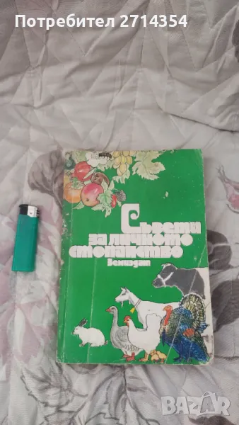 Съвети за личното стопанство, снимка 1