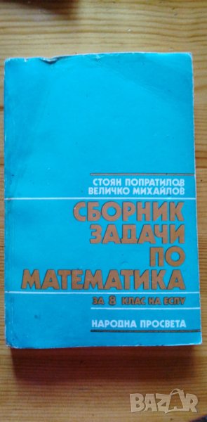 Сборник задачи по математика за 8. клас от 1990 г., снимка 1