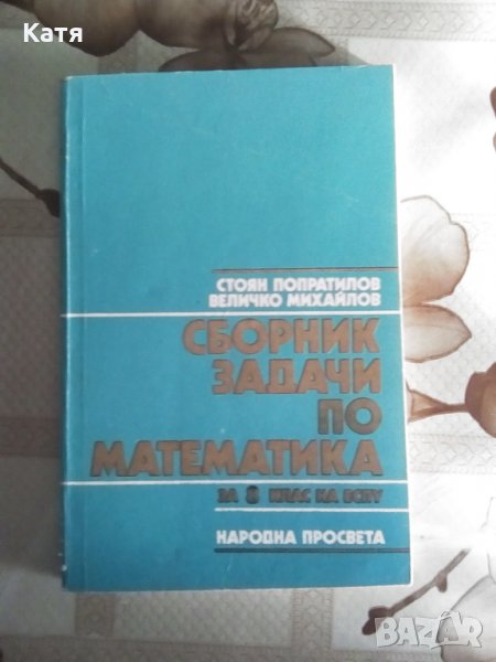 Сборник задачи по математика за 8 клас на ЕСПУ, изд. Народна просвета, София, 1990, снимка 1