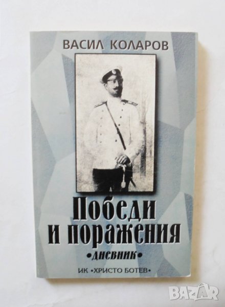 Книга Победи и поражения - Васил Коларов 2001 г., снимка 1