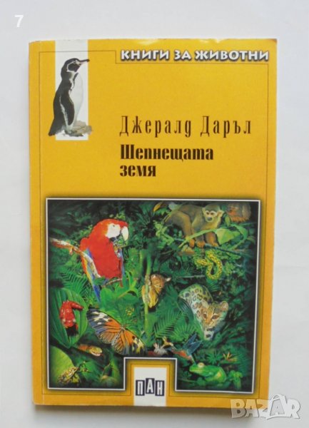 Книга Шепнещата земя - Джералд Даръл 2000 г. Книги за животни № 9, снимка 1