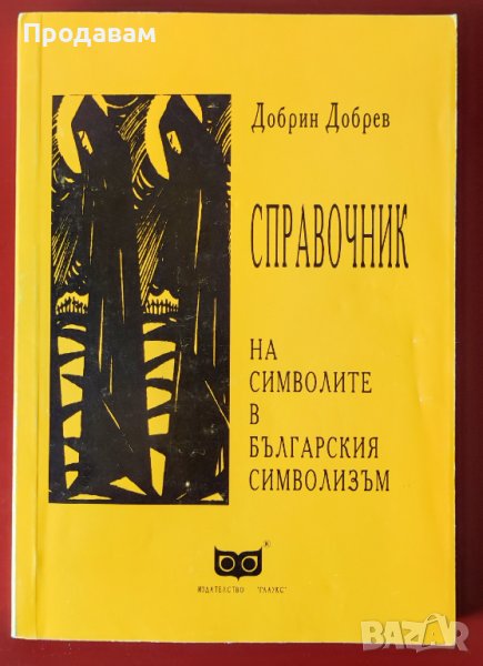 Справочник на символите в българския символизъм, снимка 1