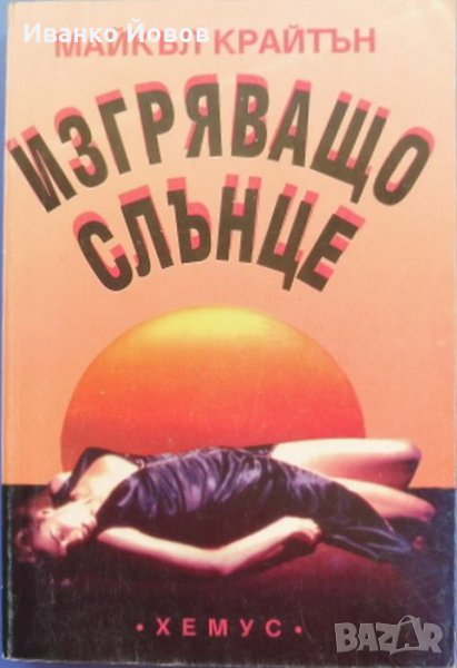 Майкъл Крайтън „Изгряващо слънце“, снимка 1