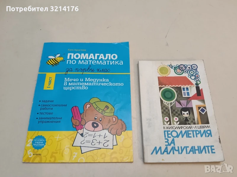 Помагало по Математика за 1. клас - 1 част. Мечо и Медунка в математическото царство -  К. Христова, снимка 1