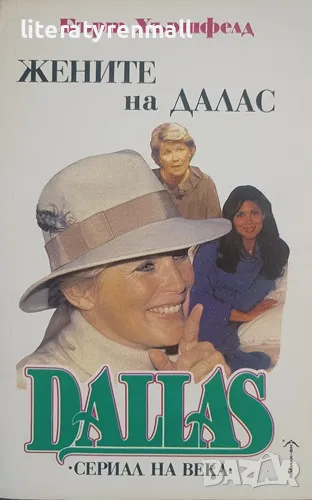 Жените на Далас. Бърт Хършфелд, снимка 1